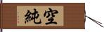 空純 Hand Scroll