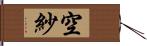 空紗 Hand Scroll