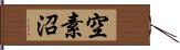 空素沼 Hand Scroll