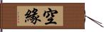 空緣 Hand Scroll