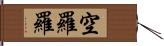 空羅羅 Hand Scroll