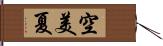 空美夏 Hand Scroll