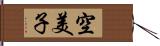 空美子 Hand Scroll