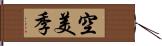 空美季 Hand Scroll