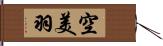 空美羽 Hand Scroll