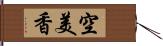 空美香 Hand Scroll