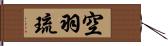 空羽琉 Hand Scroll