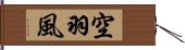 空羽風 Hand Scroll