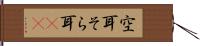 空耳 Hand Scroll