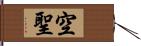 空聖 Hand Scroll