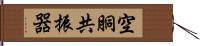 空胴共振器 Hand Scroll