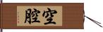 空腔 Hand Scroll