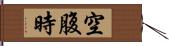 空腹時 Hand Scroll