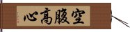 空腹高心 Hand Scroll