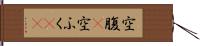 空腹(P) Hand Scroll