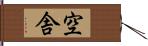 空舎 Hand Scroll