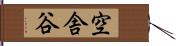 空舎谷 Hand Scroll