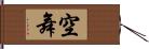 空舞 Hand Scroll