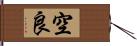 空良 Hand Scroll