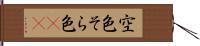 空色 Hand Scroll