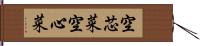 空芯菜 Hand Scroll