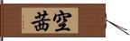 空茜 Hand Scroll