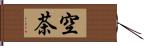 空茶 Hand Scroll