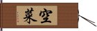 空菜 Hand Scroll