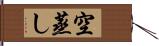 空蒸し Hand Scroll