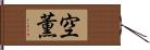 空薫 Hand Scroll