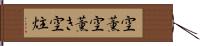 空薫 Hand Scroll