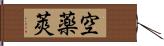 空薬莢 Hand Scroll