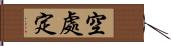 空處定 Hand Scroll