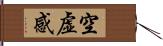 空虚感 Hand Scroll