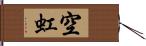 空虹 Hand Scroll