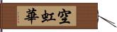 空虹華 Hand Scroll