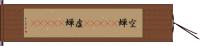 空蝉(ateji) Hand Scroll