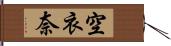 空衣奈 Hand Scroll