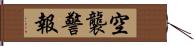 空襲警報 Hand Scroll