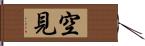 空見 Hand Scroll