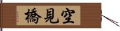 空見橋 Hand Scroll