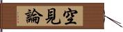 空見論 Hand Scroll