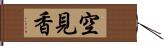 空見香 Hand Scroll