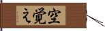 空覚え Hand Scroll