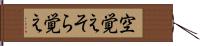 空覚え Hand Scroll