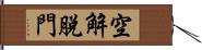 空解脫門 Hand Scroll