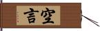 空言 Hand Scroll