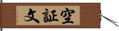 空証文 Hand Scroll