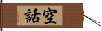 空話 Hand Scroll