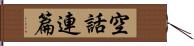 空話連篇 Hand Scroll